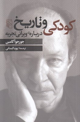 تصویر  كودكي و تاريخ درباره ي ويراني تجربه