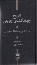 تصویر  تاريخ جهانگشاي جويني
