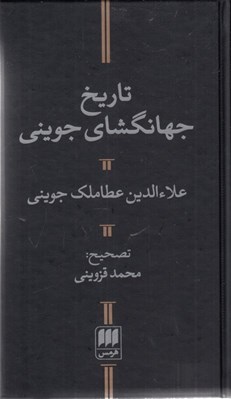 تصویر  تاريخ جهانگشاي جويني