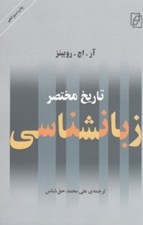 تصویر  تاريخ مختصر زبانشناسي