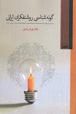 تصویر  گونه شناسي روشنفكران ايراني