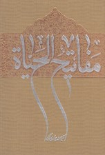 تصویر  مفاتيح الحياة
