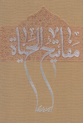 تصویر  مفاتيح الحياة