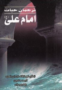 تصویر  ترجمان حيات امام علي (ع) / از شرح نهج البلاغه ابن ابي الحديد