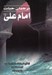 تصویر  ترجمان حيات امام علي (ع) / از شرح نهج البلاغه ابن ابي الحديد