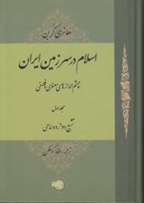 تصویر  اسلام در سرزمين ايران 1 (چشم اندازهاي معنوي و فلسفي) تشيع دوازده امامي