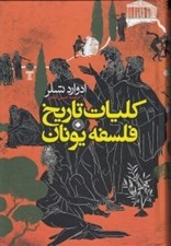 تصویر  كليات تاريخ فلسفه يونان