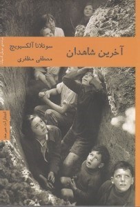 تصویر  آخرين شاهدان
