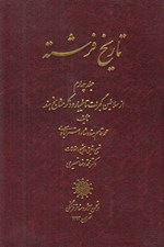 تصویر  تاريخ فرشته 4 (از سلاطين گجرات تا مليبار و ذكر مشايخ هند) / دوره 4 جلدي