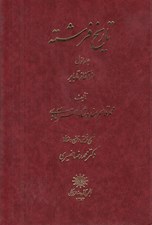 تصویر  تاريخ فرشته 1 (از آغاز تا بابر) / دوره 4 جلدي