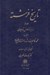 تصویر  تاريخ فرشته 2 (از بابر تا عادل شاهيان) / دوره 4 جلدي