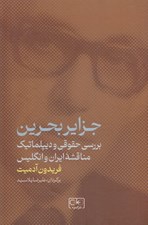 تصویر  جزاير بحرين (بررسي حقوقي و ديپلماتيك مناقشه ايران و انگليس)
