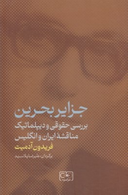 تصویر  جزاير بحرين (بررسي حقوقي و ديپلماتيك مناقشه ايران و انگليس)