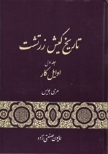 تصویر  تاريخ كيش زرتشت 1 (اوايل كار) / دوره 3 جلدي