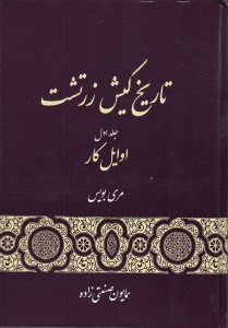 تصویر  تاريخ كيش زرتشت 1 (اوايل كار) / دوره 3 جلدي