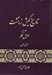 تصویر  تاريخ كيش زرتشت 1 (اوايل كار) / دوره 3 جلدي
