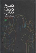 تصویر  تنوع تجربه ديني