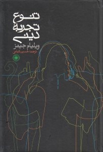 تصویر  تنوع تجربه ديني