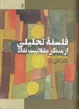 تصویر  فلسفه تحليلي از منظر عقلانيت نقاد (نظريه ها و كاربردها)