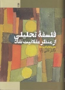 تصویر  فلسفه تحليلي از منظر عقلانيت نقاد (نظريه ها و كاربردها)