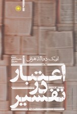 تصویر  اعتبار در تفسير