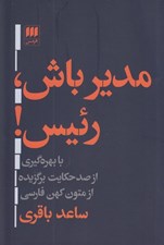 تصویر  مدير باش رئيس!