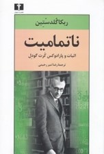 تصویر  ناتماميت (اثبات و پارادوكس كرت گودل)