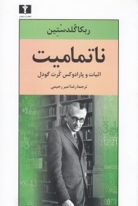 تصویر  ناتماميت (اثبات و پارادوكس كرت گودل)
