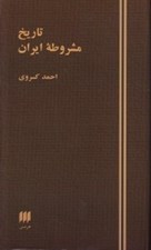 تصویر  تاريخ مشروطه ايران