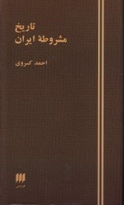تصویر  تاريخ مشروطه ايران