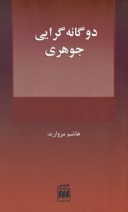 تصویر  دوگانه گرايي جوهري و مسئله عليت ميان ذهن و بدن
