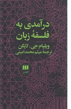 تصویر  درآمدي به فلسفه زبان