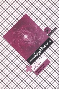 تصویر  درآمدي به متافيزيك معاصر