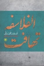 تصویر  تهافت الفلاسفه