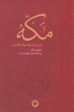 تصویر  مكه از پيش از نزول تورات تاكنون