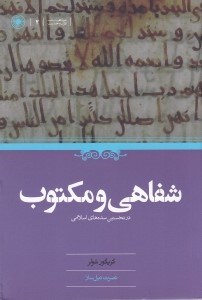 تصویر  شفاهي و مكتوب (در نخستين سده هاي اسلامي)