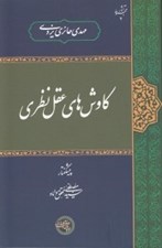 تصویر  كاوش هاي عقل نظري