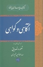 تصویر  آگاهي و گواهي (ترجمه و شرح انتقادي رساله تصور و تصديق)