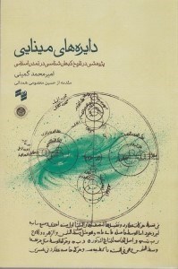 تصویر  دايره هاي مينايي (پژوهشي در تاريخ كيهان شناسي در تمدن اسلامي)