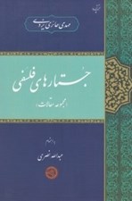 تصویر  جستارهاي فلسفي (مجموعه مقالات)