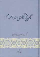 تصویر  تاريخ نگاري در اسلام