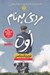 تصویر  مردي به نام اوه