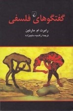 تصویر  گفتگوهاي فلسفي