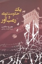 تصویر  يك حكومت كوتاه و رعب آور
