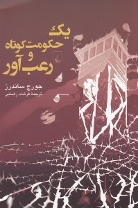 تصویر  يك حكومت كوتاه و رعب آور