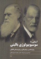 تصویر  آشنايي با سوسيوبيولوژي باليني (روان شناسي روان پزشكي و روان درماني تكاملي)