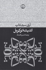 تصویر  انديشه توكويل