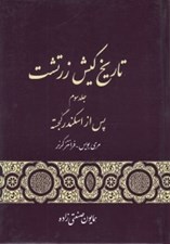 تصویر  تاريخ كيش زرتشت 3 (پس از اسكندر گجسته) / دوره 3 جلدي