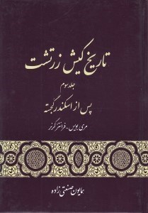 تصویر  تاريخ كيش زرتشت 3 (پس از اسكندر گجسته) / دوره 3 جلدي