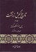 تصویر  تاريخ كيش زرتشت 3 (پس از اسكندر گجسته) / دوره 3 جلدي